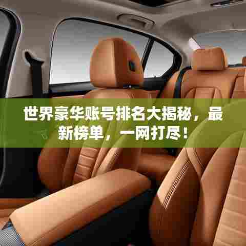 世界豪华账号排名大揭秘,最新榜单,一网打尽!