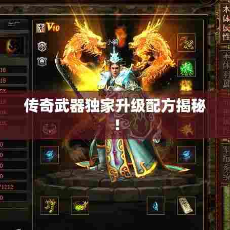 传奇武器独家升级配方揭秘！