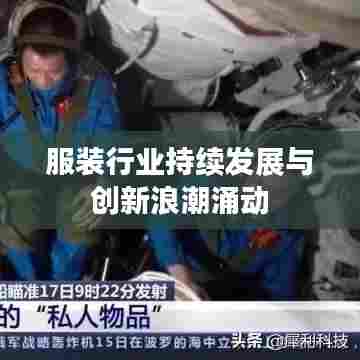 服装行业持续发展与创新浪潮涌动