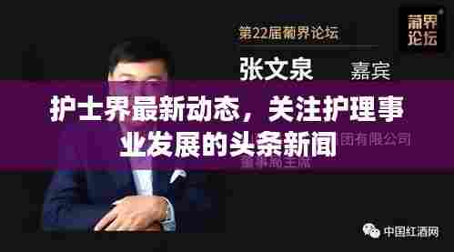 护士界最新动态,关注护理事业发展的头条新闻