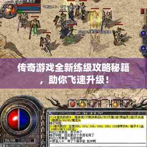 传奇游戏全新练级攻略秘籍,助你飞速升级!