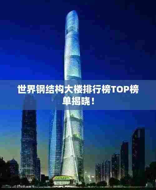 世界钢结构大楼排行榜TOP榜单揭晓!