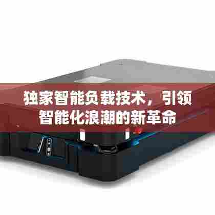 独家智能负载技术，引领智能化浪潮的新革命