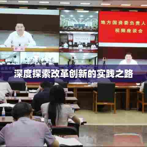 深度探索改革创新的实践之路