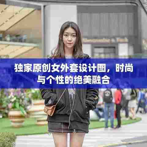 独家原创女外套设计图,时尚与个性的绝美融合
