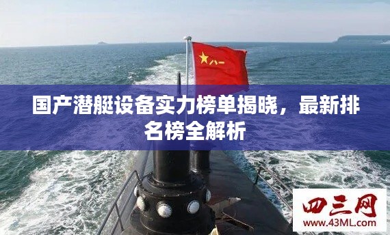 国产潜艇设备实力榜单揭晓,最新排名榜全解析