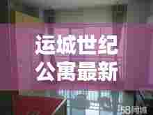 运城世纪公寓最新房源出租概览,优质房源一览无余!