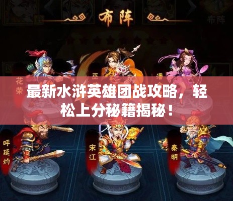 最新水浒英雄团战攻略,轻松上分秘籍揭秘!