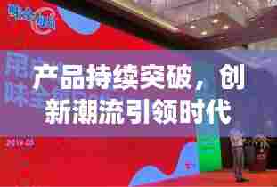 产品持续突破，创新潮流引领时代
