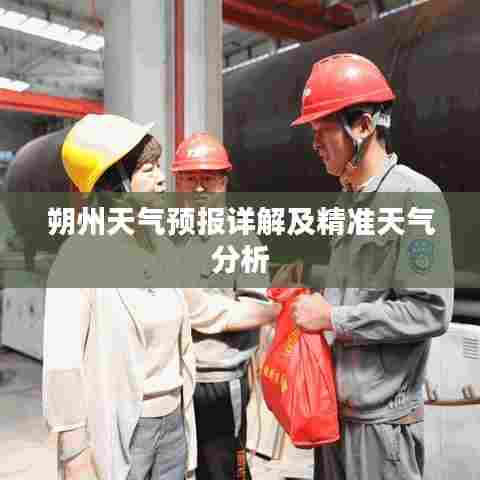 朔州天气预报详解及精准天气分析