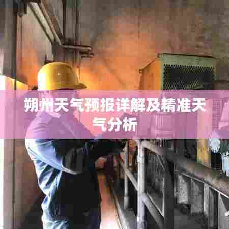 朔州天气预报详解及精准天气分析