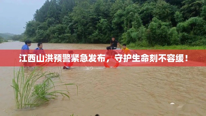 江西山洪预警紧急发布,守护生命刻不容缓!