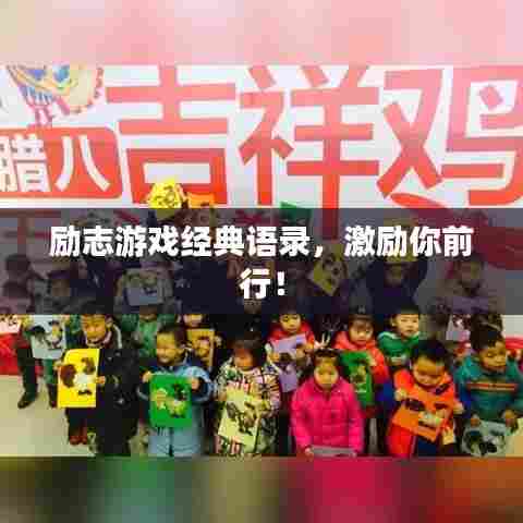 励志游戏经典语录,激励你前行!