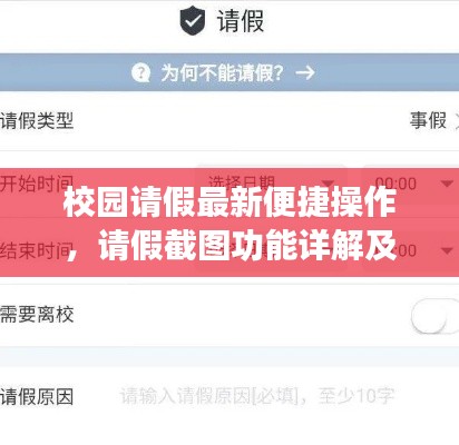校园请假最新便捷操作,请假截图功能详解及注意事项