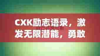 CXK励志语录,激发无限潜能,勇敢追梦的座右铭