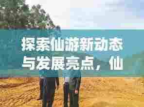 探索仙游新动态与发展亮点，仙游新闻头条昨日揭晓