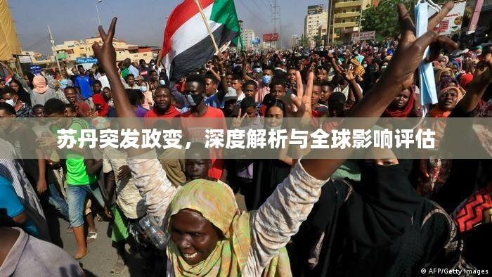 苏丹突发政变,深度解析与全球影响评估
