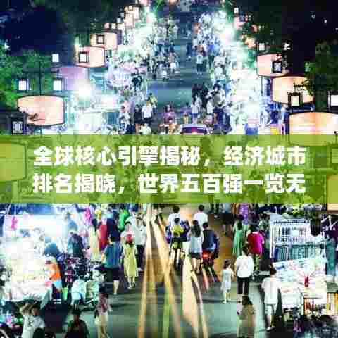 全球核心引擎揭秘，经济城市排名揭晓，世界五百强一览无余