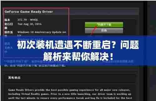 初次装机遭遇不断重启?问题解析来帮你解决!