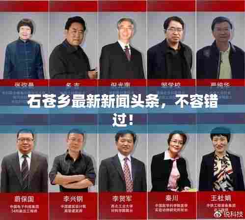 石苍乡最新新闻头条,不容错过!
