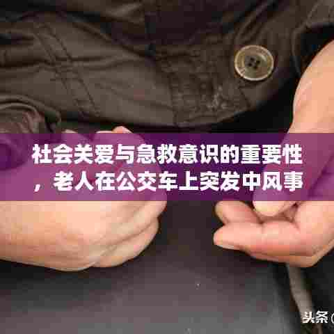 社会关爱与急救意识的重要性，老人在公交车上突发中风事件启示