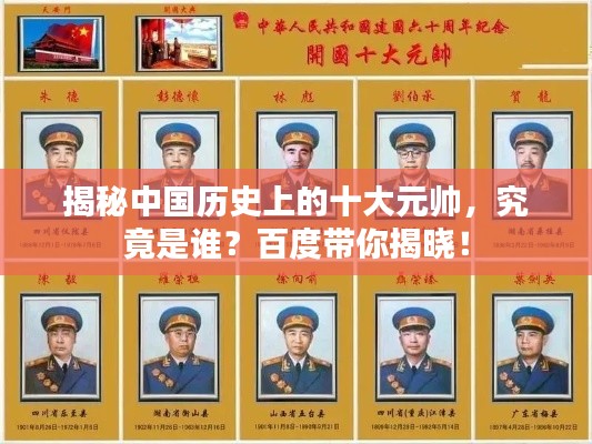揭秘中国历史上的十大元帅,究竟是谁?百度带你揭晓!