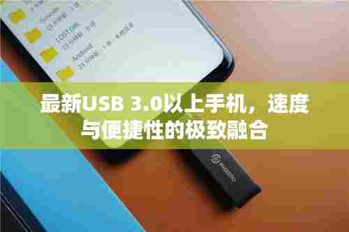 最新USB 3.0以上手机，速度与便捷性的极致融合