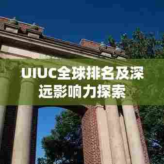 UIUC全球排名及深远影响力探索