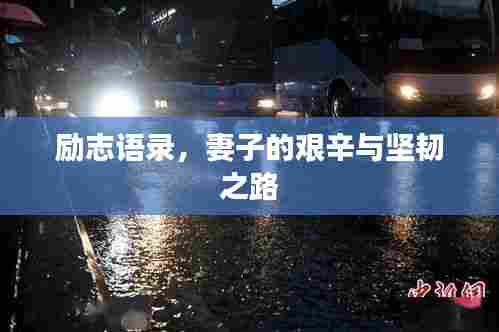 励志语录，妻子的艰辛与坚韧之路