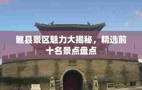 睢县景区魅力大揭秘,精选前十名景点盘点