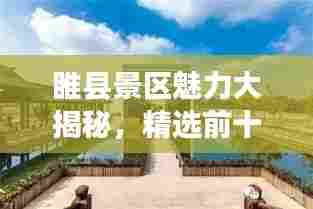 睢县景区魅力大揭秘,精选前十名景点盘点