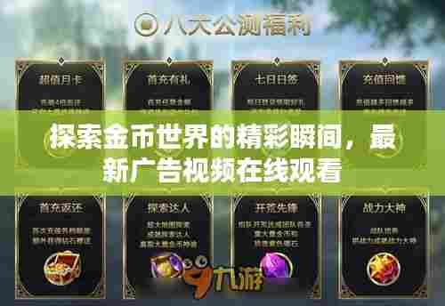 探索金币世界的精彩瞬间,最新广告视频在线观看