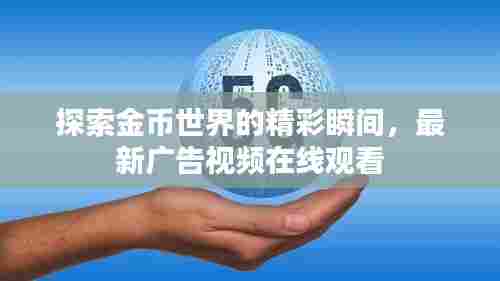 探索金币世界的精彩瞬间,最新广告视频在线观看