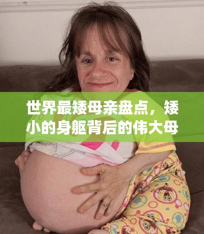世界最矮母亲盘点，矮小的身躯背后的伟大母爱