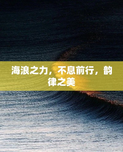 海浪之力,不息前行,韵律之美