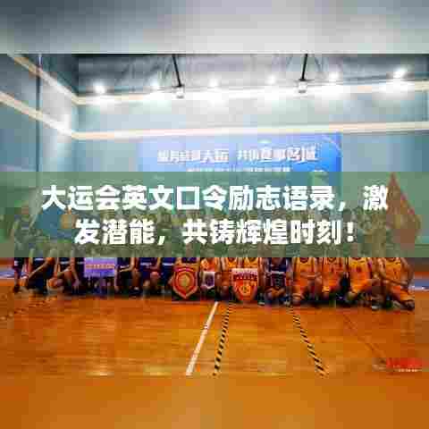 大运会英文口令励志语录，激发潜能，共铸辉煌时刻！