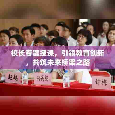 校长专题授课，引领教育创新，共筑未来桥梁之路