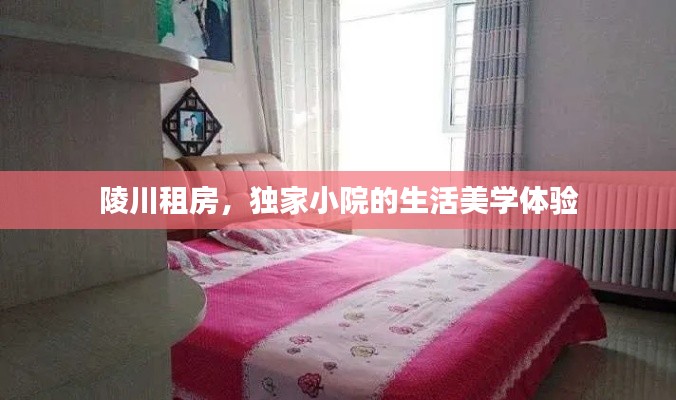 陵川租房，独家小院的生活美学体验