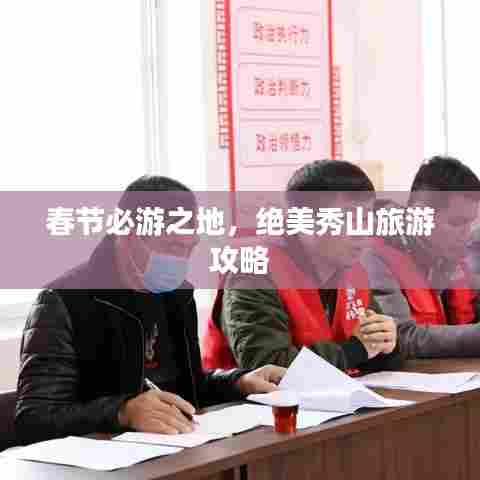 春节必游之地,绝美秀山旅游攻略