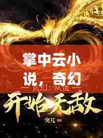 掌中云小说,奇幻世界百度探索之旅