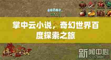 掌中云小说,奇幻世界百度探索之旅
