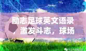 励志足球英文语录，激发斗志，球场上的力量之源！