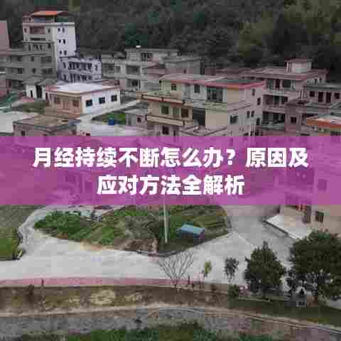 月经持续不断怎么办？原因及应对方法全解析