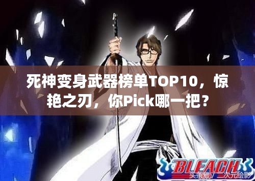 死神变身武器榜单TOP10,惊艳之刃,你Pick哪一把?