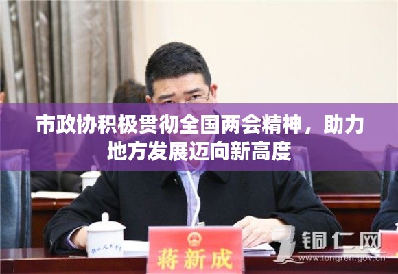 市政协积极贯彻全国两会精神，助力地方发展迈向新高度