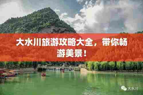大水川旅游攻略大全,带你畅游美景!