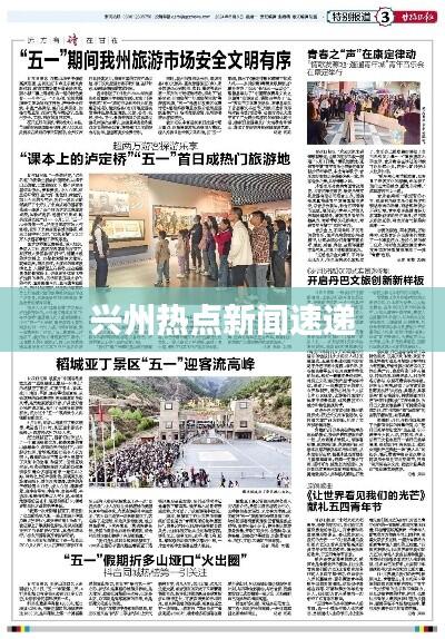 兴州热点新闻速递