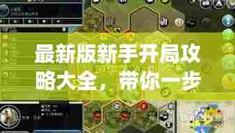 最新版新手开局攻略大全，带你一步步走向游戏巅峰之路！