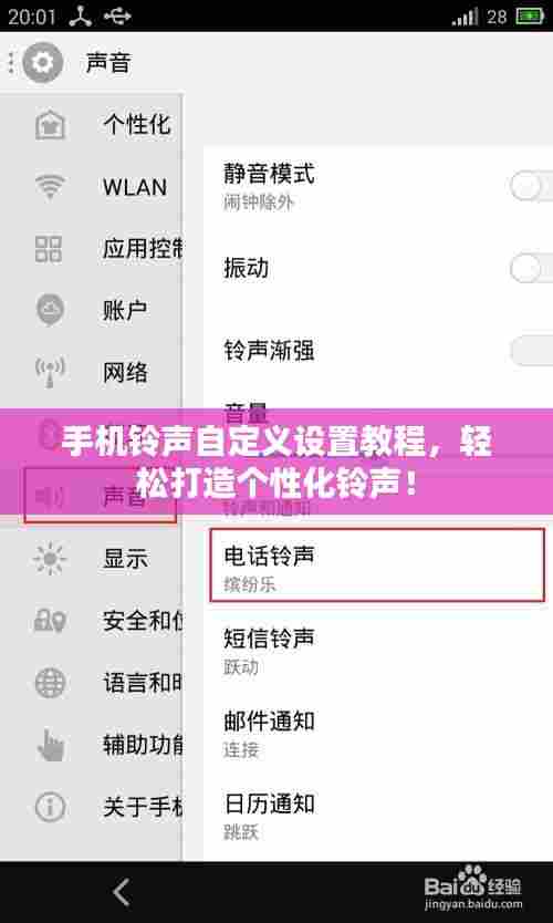 手机铃声自定义设置教程，轻松打造个性化铃声！
