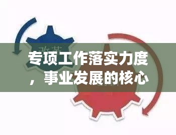 专项工作落实力度,事业发展的核心驱动力重磅解析